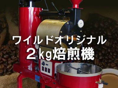 ワイルドオリジナル２kg焙煎機（直火式、半熱風式）